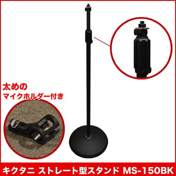 KIKUTANI（キクタニ） ストレートマイクスタンド ブラック 丸型土台