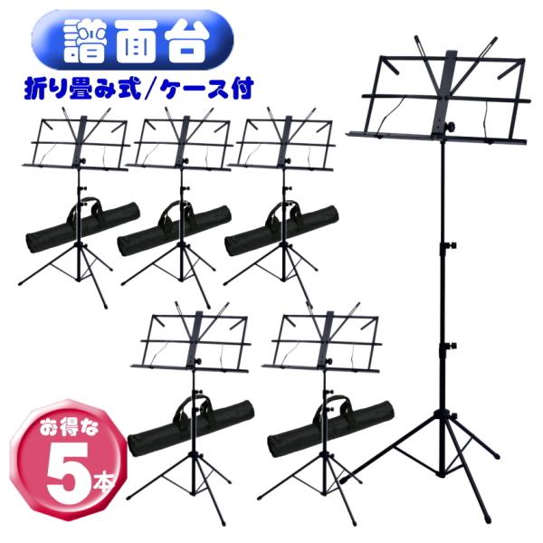 譜面台 CHUKAN  MS-30   5個セット Amazon | 【5本セット】 KIKUTANI 譜面台 MS-30 キャリング
