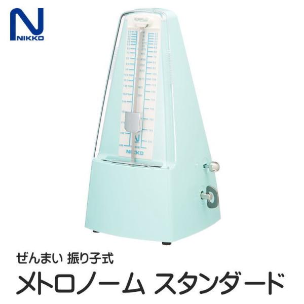 振り子式 メトロノーム ブルー スタンダードタイプ NIKKO N-234bl :N-234bl:楽器のことならメリーネット 通販 日工 メトロノーム スタンダード パールブルー 234
