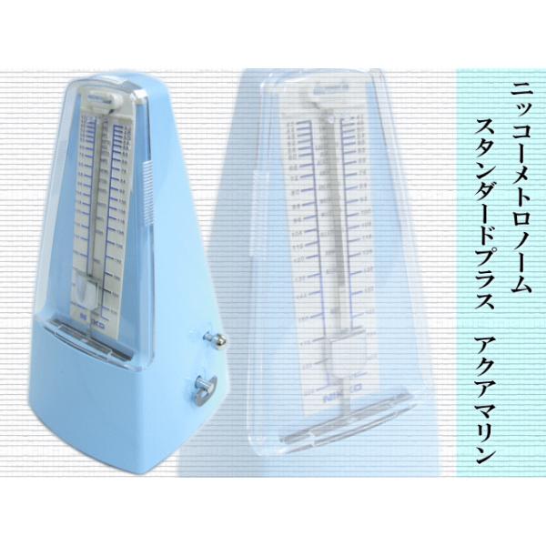 他サイト： NIKKO ニッコー メトロノーム 振り子 スタンダードプラス アクアマリン 日本製 定番メトロノーム 日工の商品画像