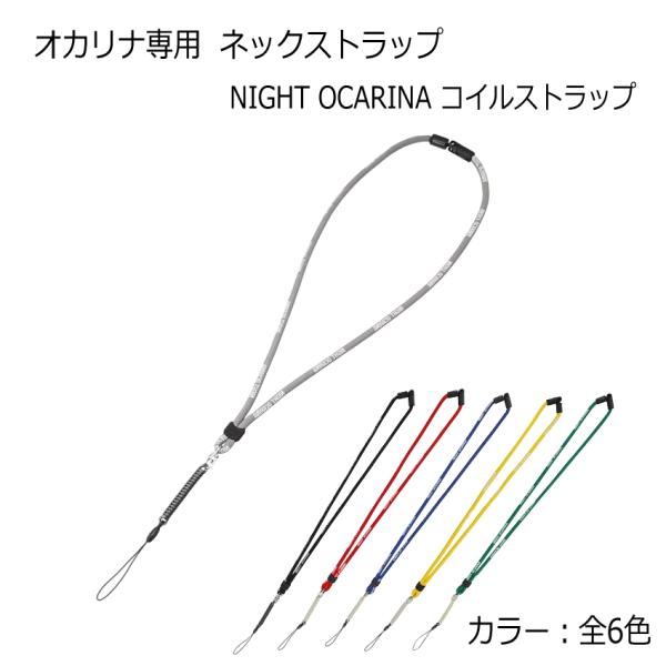 オカリナやストラップ取り付け部分の破損を軽減できるように収縮コイルが付いた仕様になっています。また、首にかける紐の部分には「NIGHT OCARINA」のロゴが入っており、カラー展開も豊富なため、個人でお楽しみいただく方はもちろん、グループ...