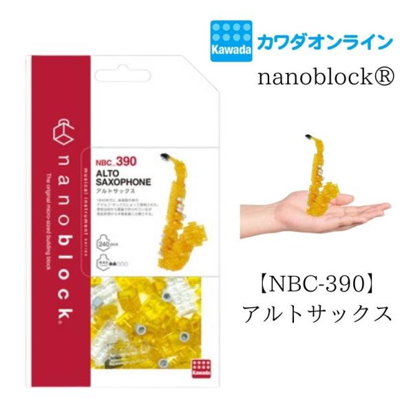 ナノブロック アルトサックス NBC-390 カワダ ブロック ホビー nanoblock 小さい ドット絵  ミニ楽器 コレクション クリスマス メール便対応 1点まで