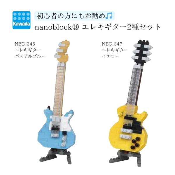 ●本商品について本商品はギター好きの方にお勧めのnanoblockエレキギター2種セットです(^^♪比較的簡単な難易度で楽しめてお子様と一緒に楽しめます♪●【セット内容】(1)NBC_346 エレキギターパステルブルー(2)NBC_347 ...