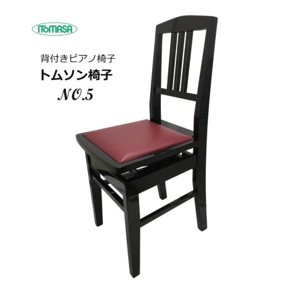 ITOMASA PIANO Stool NO.5昔ながらの背付きピアノ椅子（トムソン椅子）NO.5 座部エンジ本商品は、昔ながらの背付きピアノ椅子(トムソン椅子)、座部はエンジ色です。イトマサは、マルフジ木工という製造メーカーでしたが現在は...
