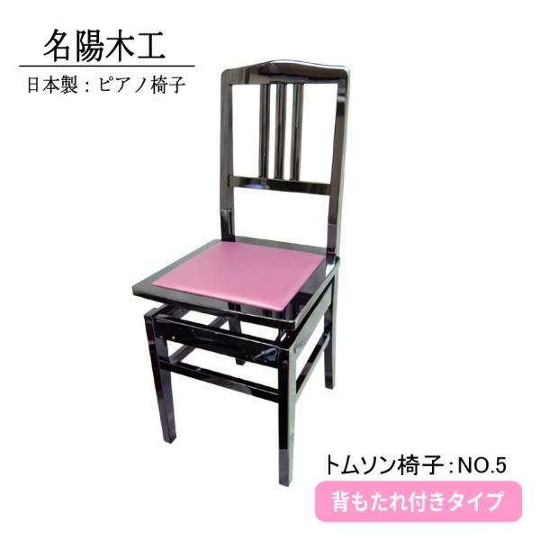ピアノ椅子　トムソン椅子　NO.5-New　背もたれ付きタイプ