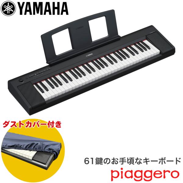 ダストカバー付き■ヤマハ キーボード 61鍵盤 YAMAHA 電子キーボード NP-15B 黒 ブラック