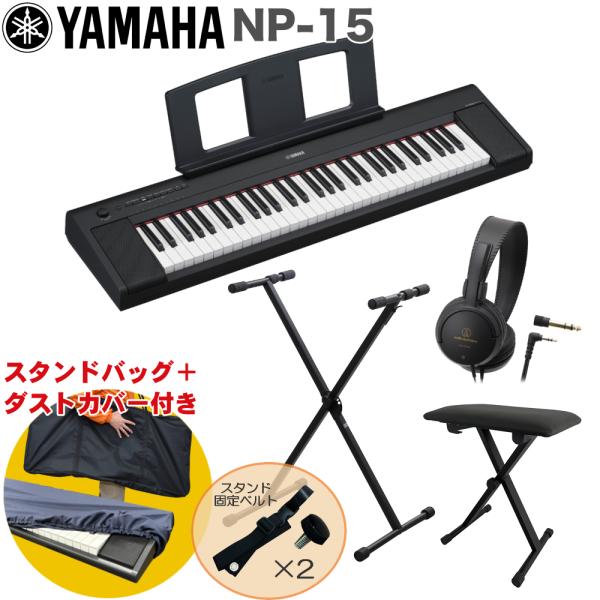 YAMAHA 電子キーボード NP-15B / X型キーボードスタンド・キーボードイスセット