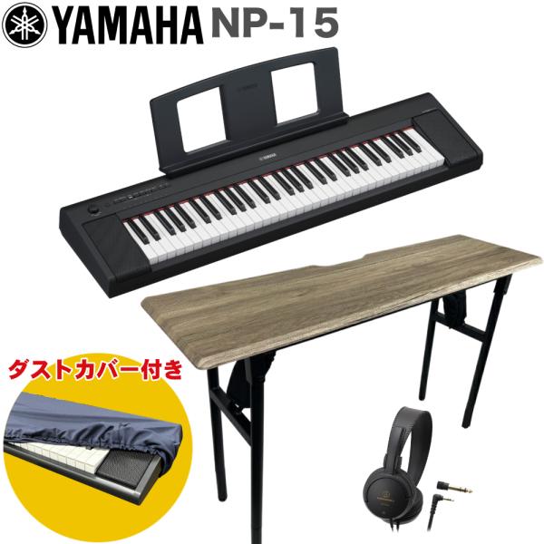 YAMAHA piaggero 電子キーボード 61鍵盤 NP-15-BK ブラック ソファに座って弾けるテーブルセット