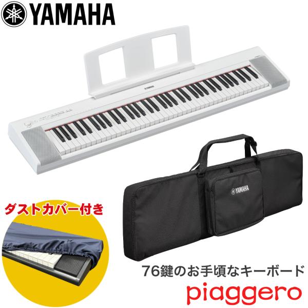 ケース付き■YAMAHA 電子キーボード NP-35WH 76鍵盤 ヤマハ ホワイト 白