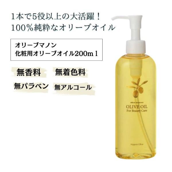 化粧用オリーブオイル　200ml「化粧用オリーブオイル」は、天然オリーブ果実から搾った100％ピュアな美容オイル。顔・身体・髪・爪など全身に使える万能タイプで、乾燥肌や敏感肌の方にもおすすめ。無香料・無着色・防腐剤無添加のシンプル処方だから...