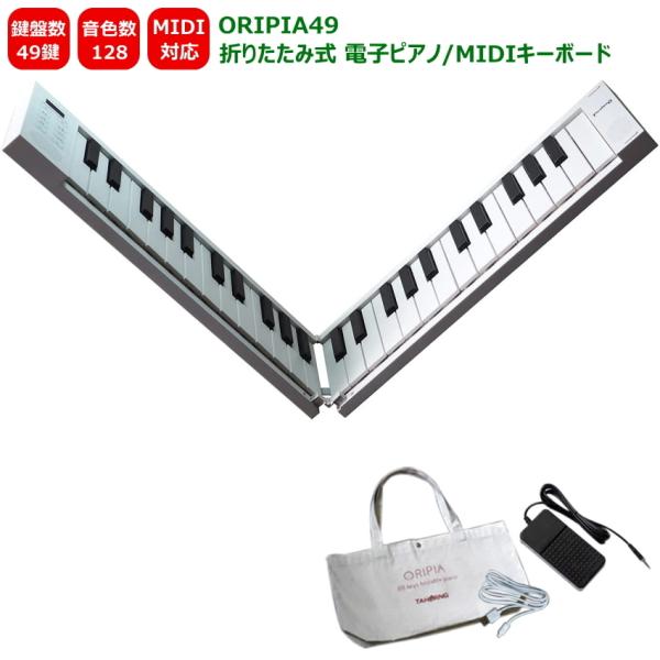 TAHORNG ORIPIA49 折りたたみ式 電子ピアノ MIDIキーボード 49鍵