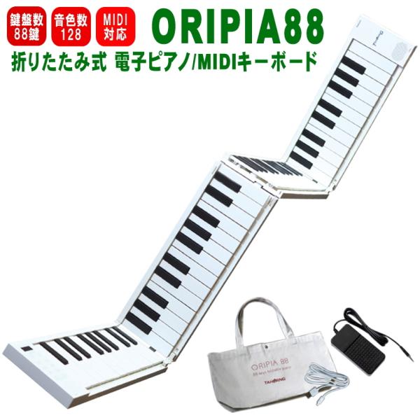 鍵盤楽器 ORIPIA88 TAHORNG ORIPIA88 折りたたみ式 電子ピアノ MIDIキーボード 88鍵
