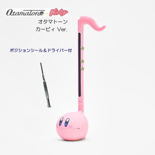 工場直売 明和電機 電子楽器 オタマトーン カービィ ポジションシール その他