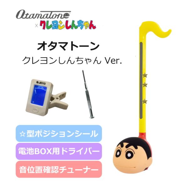 オタマトーン クレヨンしんちゃん こどもも大人も楽しい すぐに電池が入れられるドライバー付き