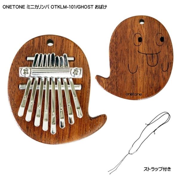 他サイト： ONETONE ストラップ付き ミニカリンバ OTKLM-101/GHOST おばけ型 マホガニー材 親指ピアノ 8キー ワントーンの商品画像