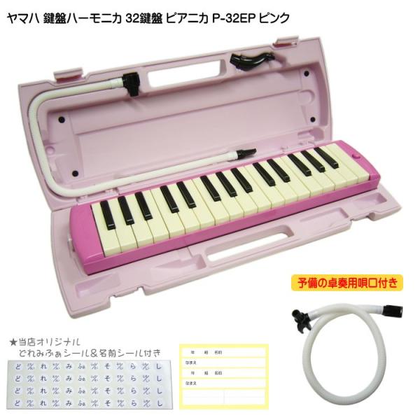 ヤマハ ピアニカ P-32EP ピンク 予備ホース唄口付 学校用 鍵盤ハーモニカ YAMAHA 32鍵盤