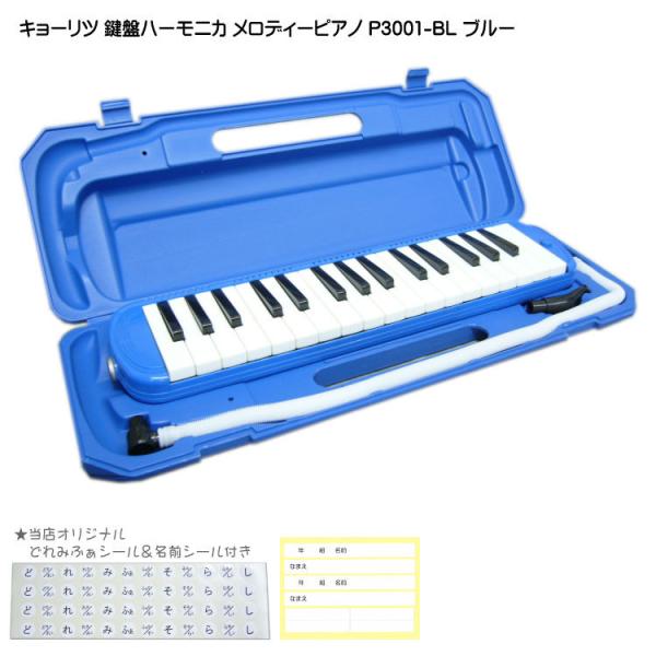 KC 鍵盤ハーモニカメロディピアノ(ブルー)(お名前/ ドレミファソラシール付き) Kyoritsu Corporation MELODY PIANO P3001-32K/ BL 返品種別B