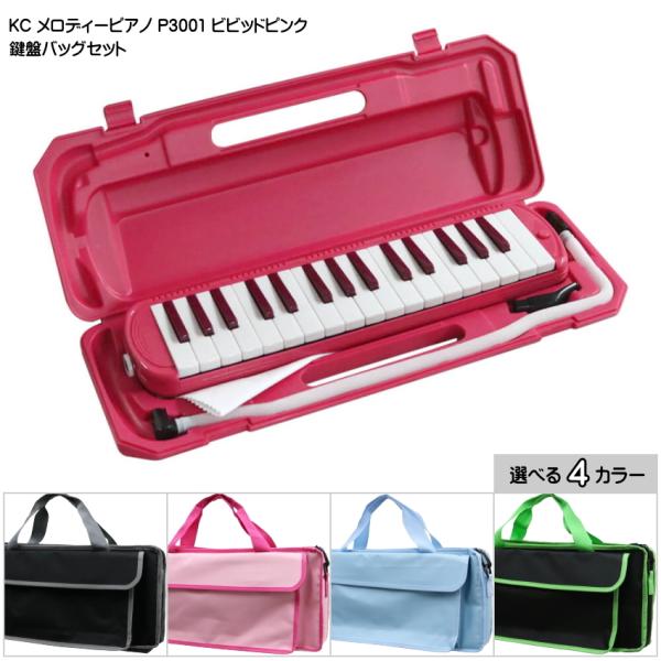バッグ付き■キョーリツ 鍵盤ハーモニカ P3001 ビビッドピンク 32鍵盤 KC メロディーピアノ P3001-32K VPK