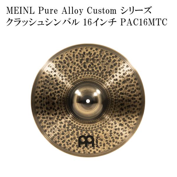 MEINL マイネル クラッシュシンバル PAC16MTC Pure Alloy Custom Series シンバル 16インチ ドラムシンバル