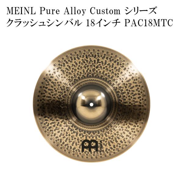 MEINL マイネル クラッシュシンバル PAC18MTC Pure Alloy Custom Series シンバル 18インチ ドラムシンバル