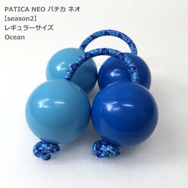PATICA NEO season2 Oceanオーシャン アサラト 両手1セット WANNA GROOVE ワナグルーブ パチカ ネオ レギュラーサイズ
