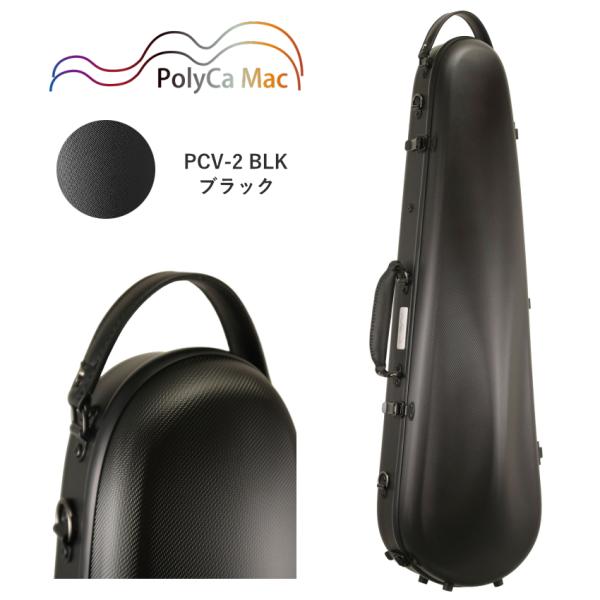 PolyCa Mac ポリカ マック バイオリンケース PCV-2 BLK ブラック ポリカーボネート製