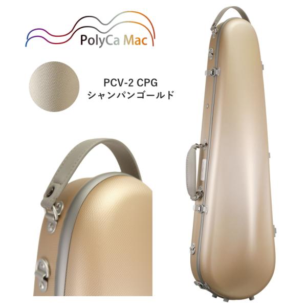 PolyCa Mac ポリカ マック バイオリンケース PCV-2 CPG シャンパンゴールド ポリカーボネート製