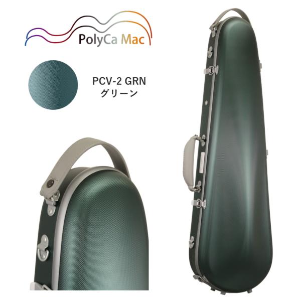 PolyCa Mac ポリカ マック バイオリンケース PCV-2 GRN グリーン ポリカーボネート製