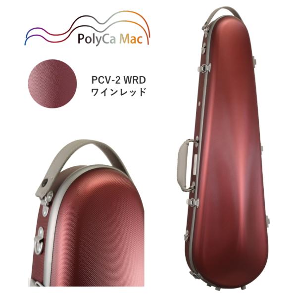 PolyCa Mac ポリカ マック バイオリンケース PCV-2 WRD ワインレッド ポリカーボネート製