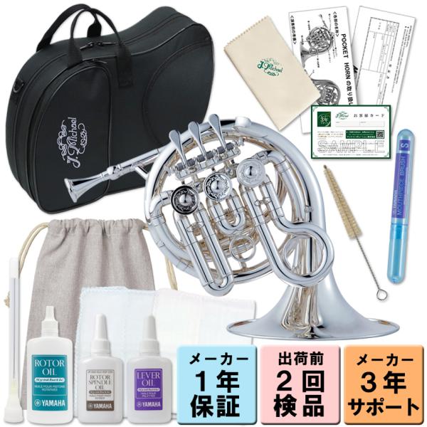 J.Michael ポケットホルン High B♭銀メッキ仕上げ PFH-550S【基本のお手入れ用品付き】マックコーポレーション株式会社販売の、J.Michael ポケットホルンです。一般的なホルンのマウスピース(アメリカンシャンク)をそ...