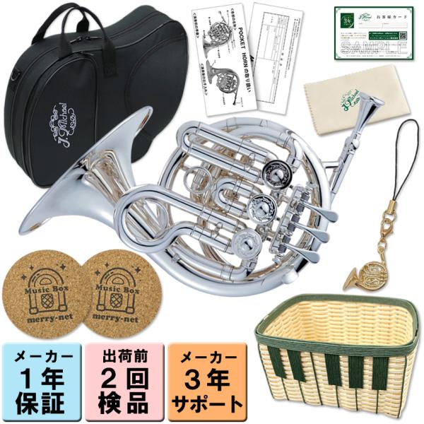 J.Michael ポケットホルン High B♭銀メッキ仕上げ PFH-550S【立体ストラップ、鍵盤かご、コルクコースター付き】マックコーポレーション株式会社販売の、J.Michael ポケットホルンです。一般的なホルンのマウスピース(...