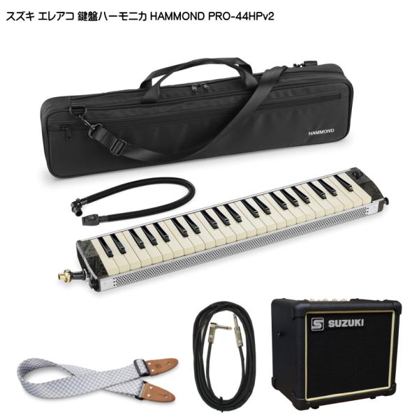 スズキ エレアコ鍵盤ハーモニカ HAMMOND PRO-44HPv2 ストラップ 
