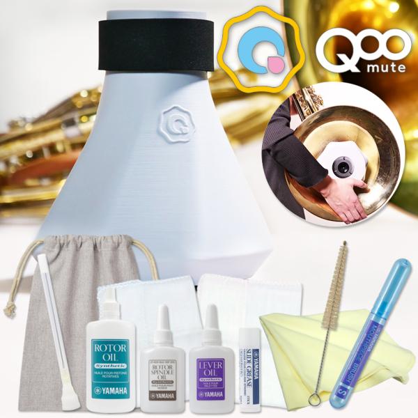 BRASS DESIGN フレンチホルン用プラクティスミュート QooMute クウ ミュート年間1000セット以上売れる 当店オリジナル 人気のお手入れセット付き■業界初！サイレンサーカプセル機構搭載ミュート底面に搭載されているアタッチメ...