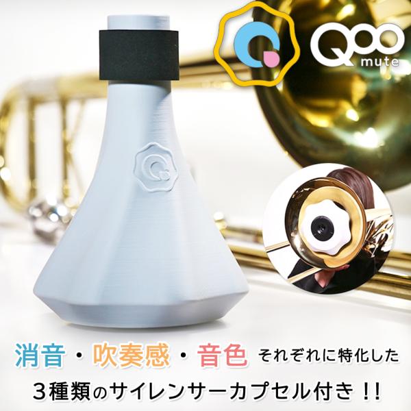 BRASS DESIGN テナー・テナーバストロンボーン用 プラクティスミュートQooMute クウ ミュート■業界初！サイレンサーカプセル機構搭載ミュート底面に搭載されているアタッチメントにサイレンサーカプセルをつけることができます。 よ...