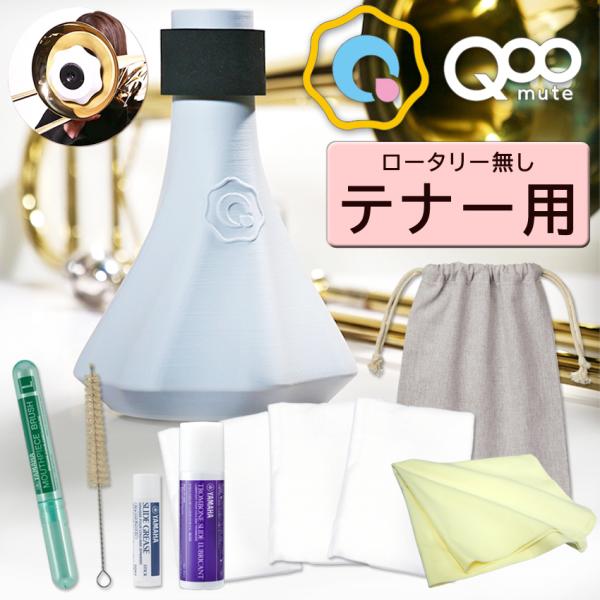 BRASS DESIGN ロータリー無し テナートロンボーン用プラクティスミュート QooMute クウ ミュート年間1000セット以上売れる 当店オリジナル 人気のお手入れセット付き■業界初！サイレンサーカプセル機構搭載ミュート底面に搭載...