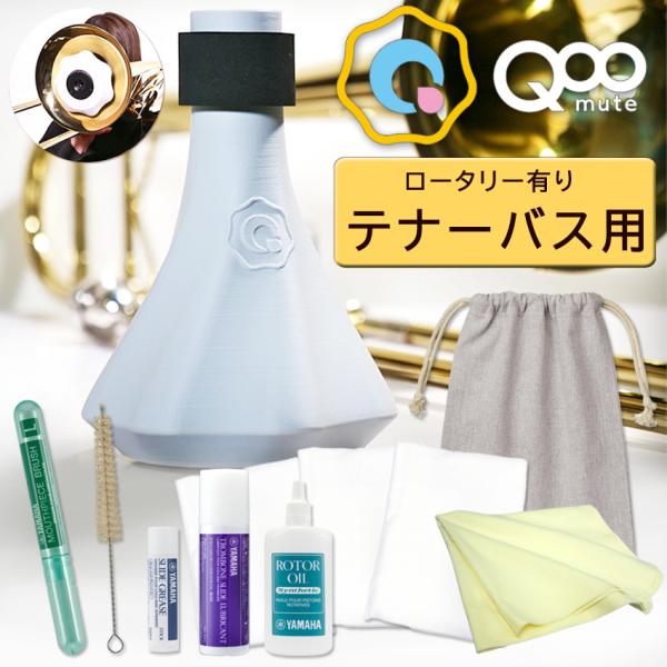 BRASS DESIGN ロータリー有り テナーバストロンボーン用プラクティスミュート QooMute クウ ミュート年間1000セット以上売れる 当店オリジナル 人気のお手入れセット付き■業界初！サイレンサーカプセル機構搭載ミュート底面に...