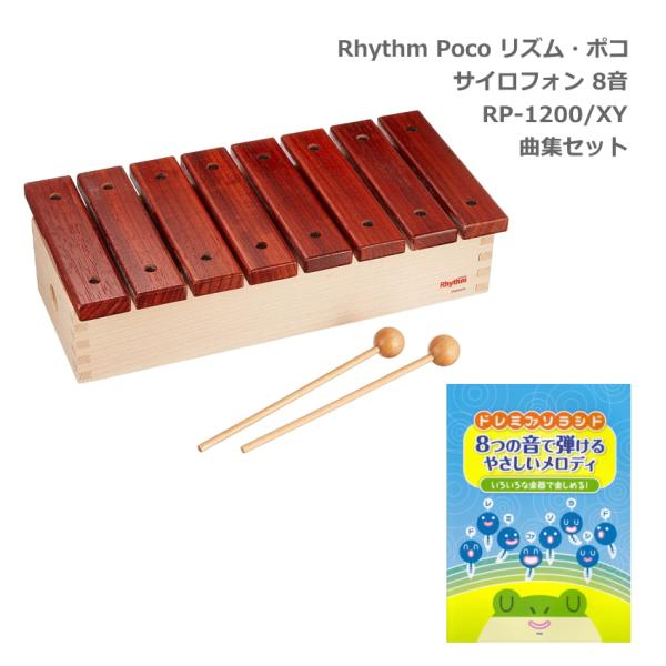 楽譜付き 木琴 シロフォン リズム ポコ サイロフォン サウンドチャンパー 8音 RP-1200/XY ナカノ Rhythm poco 楽器玩具 木製