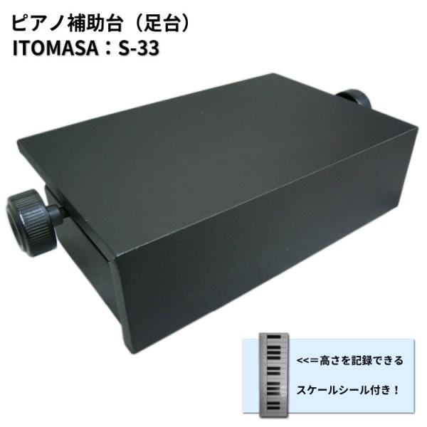 最も売れているイトマサのピアノ補助台（足置き台）/S-23の後継機種。■素材台：木製昇降金具：鉄製台表面：合皮レザー色：ブラックサイズ（横幅）：約42.5cm　＆　(ハンドル含む)約52.5cmサイズ（奥行き）：約27cm台の昇降サイズ（高...