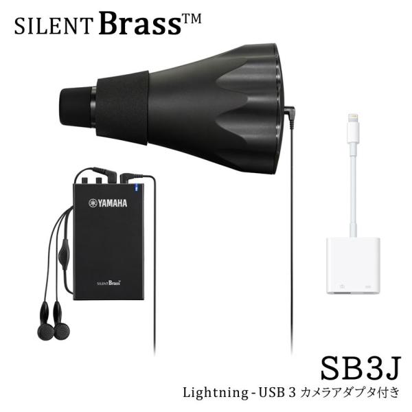 YAMAHA サイレントブラス フレンチホルン用 SB3J【Lightning - USB 3カメラアダプタ付き】新しいサイレントブラスは、いつでも、どこでも、世界とつながるツールとして、進化をしました。小型で軽量、心地よい吹き心地のピック...