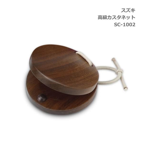 他サイト： スズキ 高級 カスタネット SC-1002 鈴木楽器 SUZUKIの商品画像