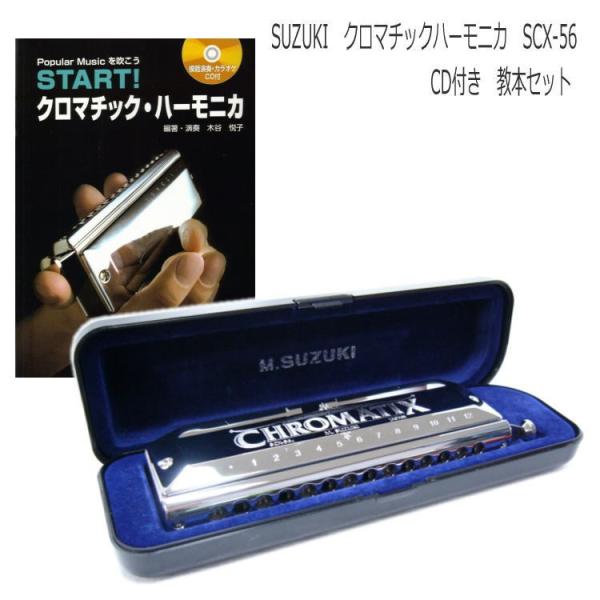 【教本付き】SUZUKI（スズキ） クロマチックハーモニカ SCX-56 CD付き教本セット 「START!クロマチックハーモニカ」