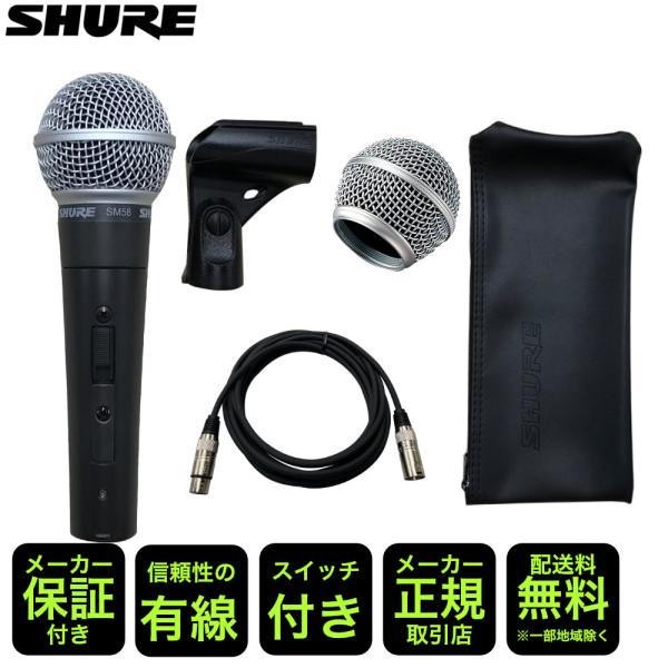 SHURE SM58SE (交換用グリルボール＋ 永久保証のマイクケーブル