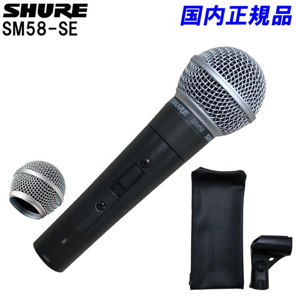 SHURE（シュア） シュアー SM58SE 交換用のグリルボール付きセット