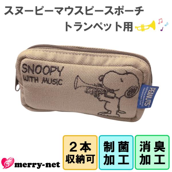 スヌーピー マウスピースポーチSNOOPY with MUSICトランペット用【デザインについて】かわいいスヌーピーデザインのマウスピースポーチです♪トランペットを吹いているスヌーピーはプリントではなく、刺繍でデザインされています。プリント...