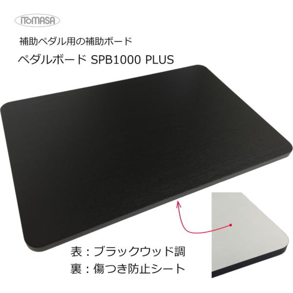 イトマサ 補助台用 高さ調整ボード 木目調 450×300×12