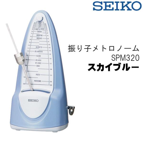 セイコー メトロノーム ゼンマイ式振り子 SPM320 スカイブルー SEIKO :SPM320M:楽器のことならメリーネット 通販  