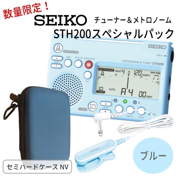 他サイト： SEIKO STH200スペシャルパック STH200BL ブルー＋ STM30BL ブルー＋ケースネイビー付き/ チューナーメトロノーム＆クリップマイク /オリジナル小物入れの商品画像