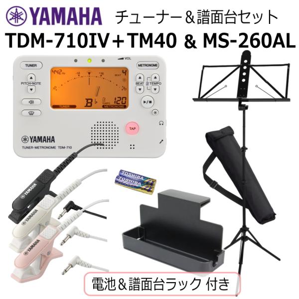 YAMAHA定番のチューナーメトロノームTDM-710シリーズ楽器演奏の必需品「チューナー」と「メトロノーム」。その2つの機能を1台にまとめたものが「チューナーメトロノーム」です。コンパクトで薄型の本体には、様々な便利機能が満載です。■チュ...