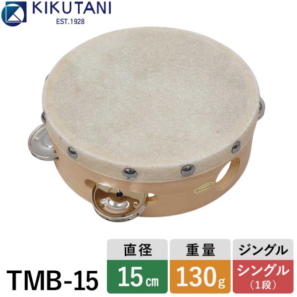 キクタニ 皮付きタンバリン 直径15cm Tmb 15 Kikutani Tmb 15 楽器のことならメリーネット 通販 Yahoo ショッピング