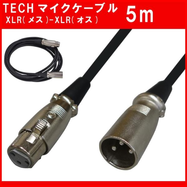 Tech ebN }CNP[u 5m XLR Lm IX XLR Lm X TMCC-5 TMCC5 OFC V[hP[u I[fBIC^[tF[X